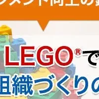 レゴ®で組織開発