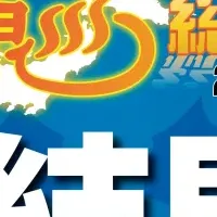 温泉総選挙2025発表