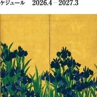 根津美術館2026年度展