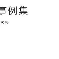 防災とビジネスの融合