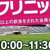 和食さとのサッカークリニック