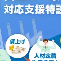 賃上げ支援サイト