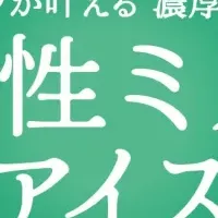 植物性ミルクアイス