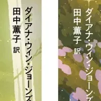 クレストマンシー文庫登場