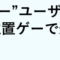 位置ゲーでお出かけ