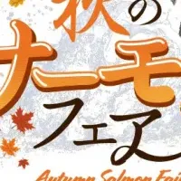 秋のサーモンフェア