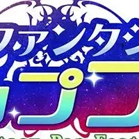 ファンタジーポップフェス開幕