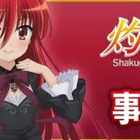 シャナ20周年通販