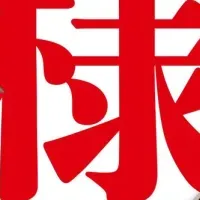 神道特集『歴史道』