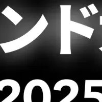 TikTokトレンド大賞2025