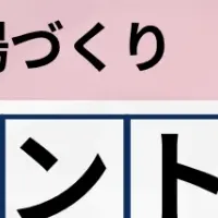 安心な職場作り