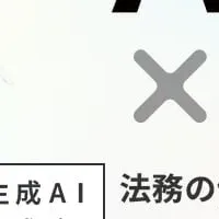 法務を進化させる