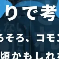 マーケコモン新サービス