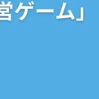 人的資本経営ゲーム