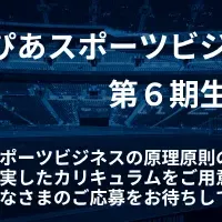 スポーツビジネス第6期募集