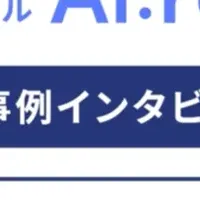 AI議事録の活用
