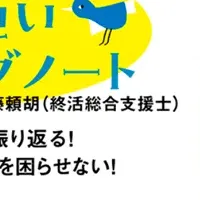 エンディングノート発売