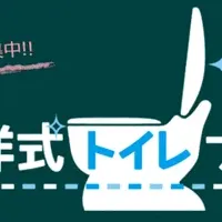 洋式トイレプレゼント