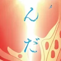 光が死んだ夏新グッズ