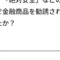 投資詐欺対策アプリ