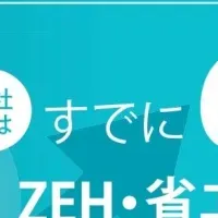 ZEH水準リノベ受賞