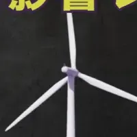 陸上風力発電の現状