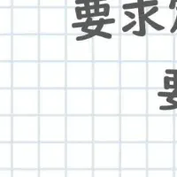 要求・要件定義の違い