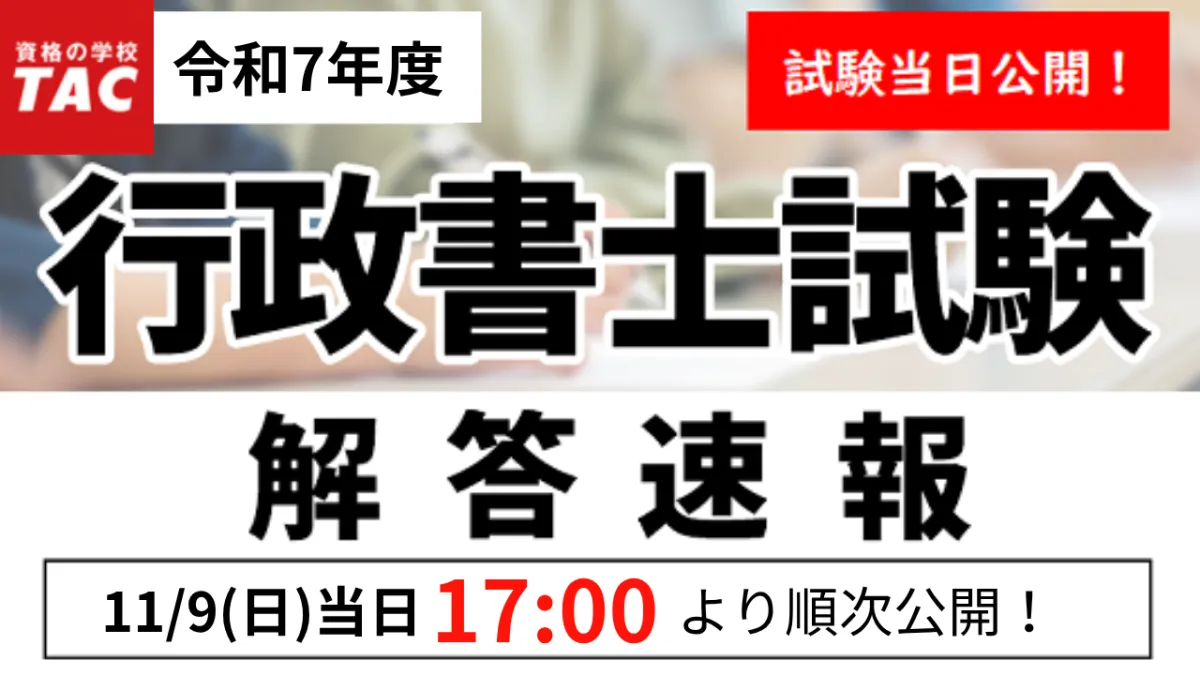 令和7年度行政書士試験の解答速報が早めに公開へ！ - サードニュース