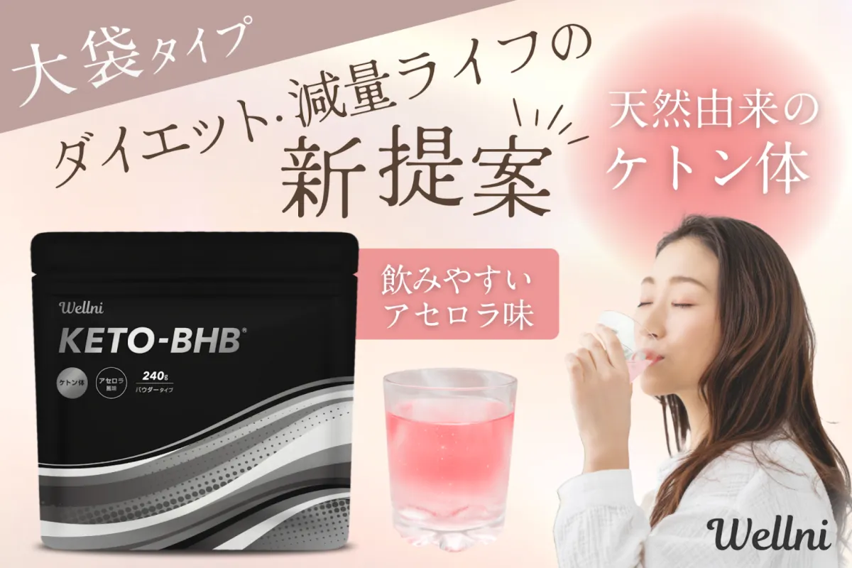 飲むケトン体「KETO BHB」の大容量タイプが登場！ - サードニュース