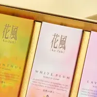 『花風』進物登場