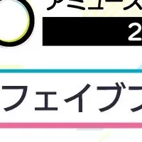 セガ フェイブの出展