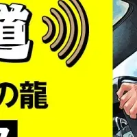 極主夫道ラジオ