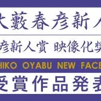 大藪春彦賞受賞作