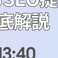SEO提案書ウェビナー