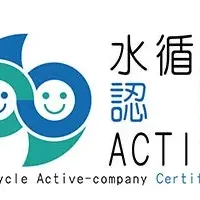 水循環企業認証