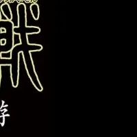 呪術廻戦一挙放送