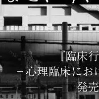 心理臨床セミナー