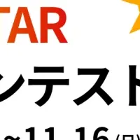 SPEED STARフォトコンテスト