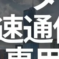 シカゴで10Gbps通信開始