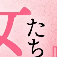 「結婚できない女たち」