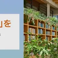 心身を癒すオフィス