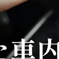 車内を清潔に！