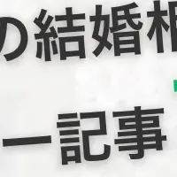 地域婚活の新時代
