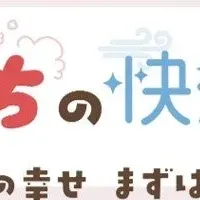 おうちの快適展