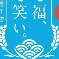 福と感謝の贈り物