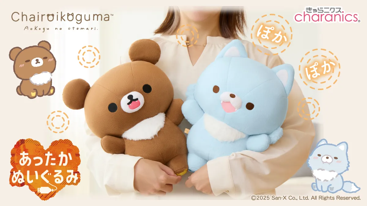 新登場！リラックマのあったかぬいぐるみシリーズに仲間が加わる