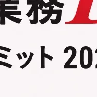 経理業務DXイベント