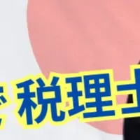 新たな税教育の始まり