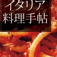 イタリア料理手帖