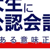 東大生と公認会計士